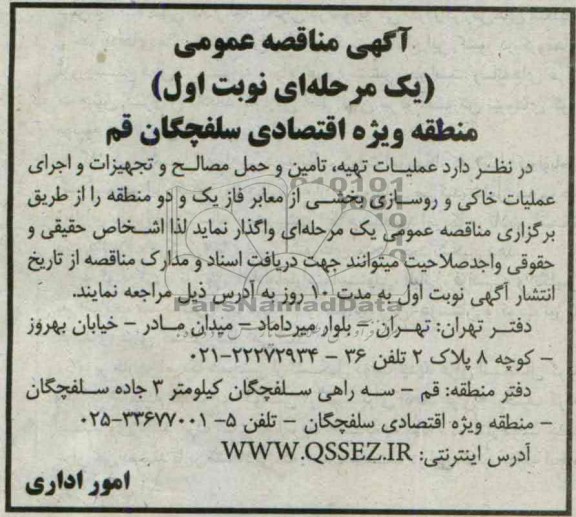 آگهی مناقصه عمومی یک مرحله ای , مناقصه عملیات تهیه ، تامین و حمل مصالح و تجهیزات و اجرای عملیات خاکی و روسازی بخشی از معابر 