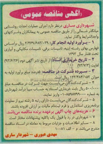 آگهی مناقصه عمومی, مناقصه اجرای عملیات احداث روشنایی