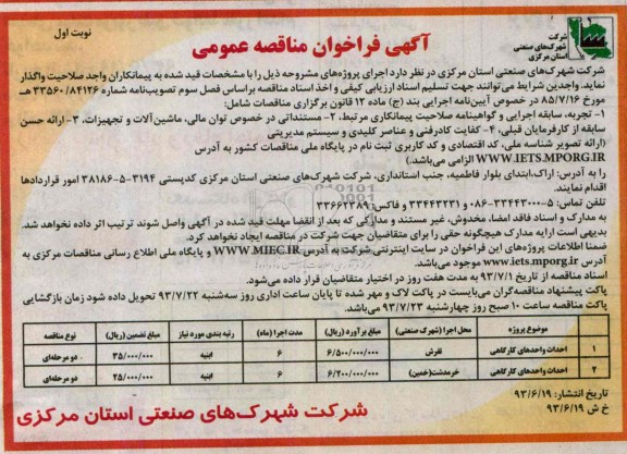 آگهی فراخوان مناقصه عمومی, مناقصه احداث واحدهای کارگاهی