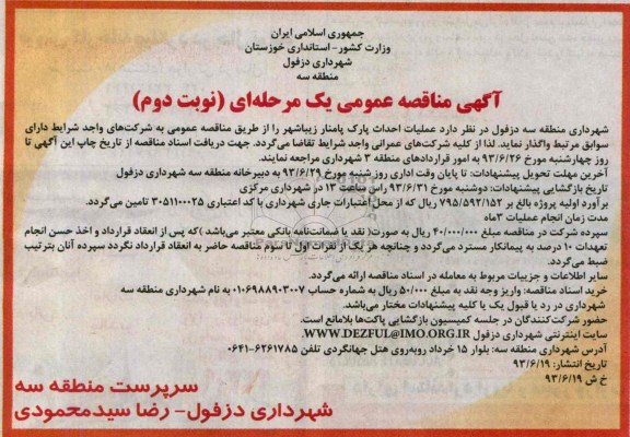 آگهی مناقصه عمومی یک مرحله ای , مناقصه احداث پارک