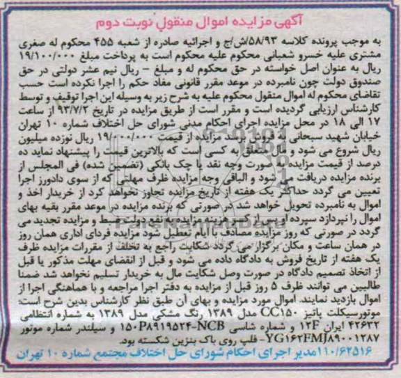 مزایده اموال منقول , مزایده اموال منقول موتورسیکلت پاتیز