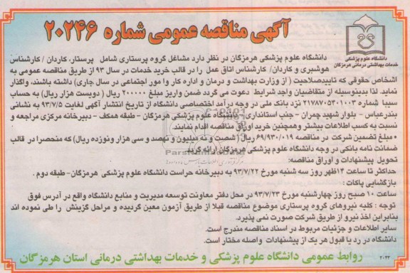 مناقصه عمومی , مناقصه مشاغل گروه پرستاری 