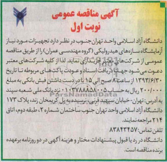 آگهی مناقصه عمومی , مناقصه تجهیزات مورد نیاز آزمایشگاه سازه های هیدرولیکی 