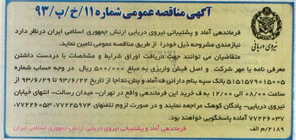 آگهی مناقصه عمومی, مناقصه تأمین نیازمندی
