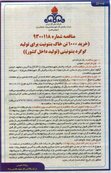 مناقصه, مناقصه خرید 1000 تن خاک بنتونیت برای تولید گوگرد بنتونیتی (تولید داخل کشور) 