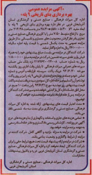 مزایده عمومی , مزایده عمومی بهره برداری بنای تاریخی 9 پله 