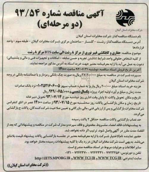 آگهی  مناقصه دو مرحله ای ,مناقصه حفاری و کابلکشی فیبرنوری از مرکز 8 رشت الی سایت BTS 