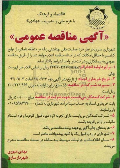 آگهی مناقصه عمومی, مناقصه عملیات دفن بهداشتی زباله 