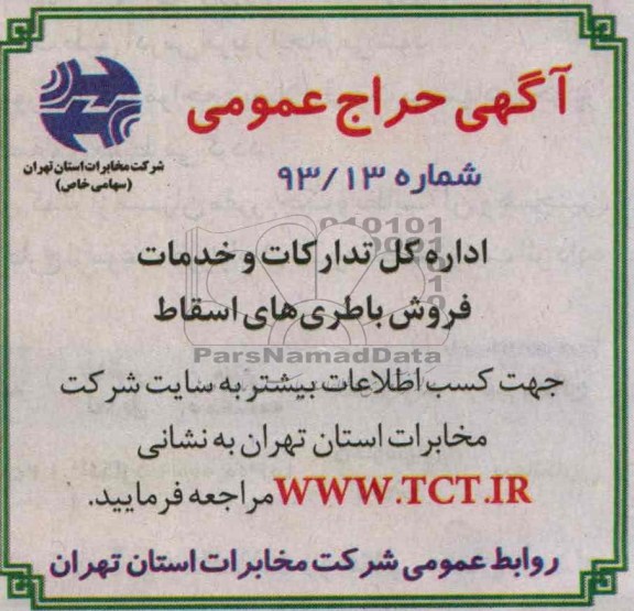 حراج عمومی , حراج عمومی فروش باطری های اسقاط