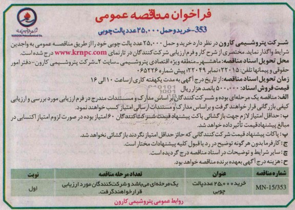 فراخوان مناقصه عمومی, مناقصه خرید و حمل 25.000 عدد پالت چوبی