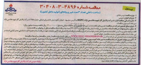 مناقصه , مناقصه ساخت داخلی تعداد 3 عدد شیر پروانه ای