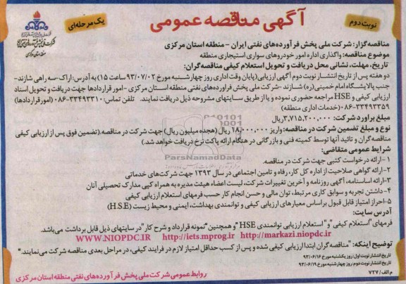 آگهی مناقصه عمومی یک مرحله ای , مناقصه واگذاری اداره خودروهای سواری استیجاری منطقه 
