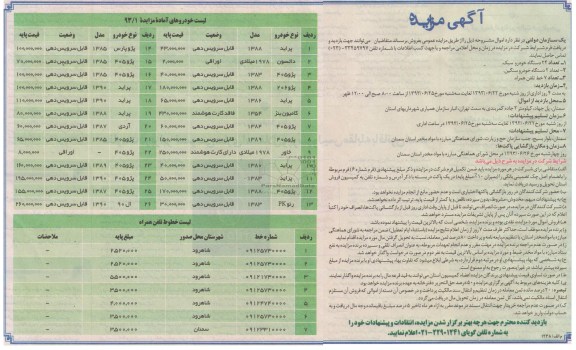 آگهی مزایده, مزایده تعداد 24 دستگاه خودرو سبک