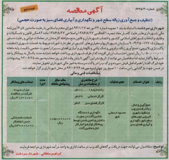 آگهی مناقصه , مناقصه  جمع آوری و حمل زباله رفت و روب و تنظیف شهری لایروبی جوب های سطح شهر نگهداری و آبیاری فضای سبز 