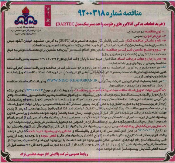 مناقصه, مناقصه خرید قطعات یدکی آنالایزرهای رطوبت واحد میترینگ مدل BARTEC 