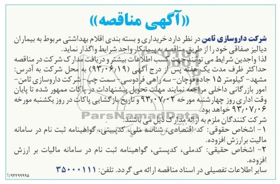مناقصه ,  مناقصه خریداریی و بسته بندی اقلام بهداشتی 