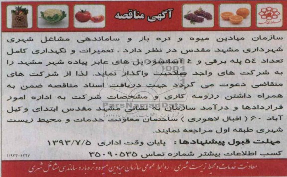 مناقصه , مناقصه تعمیرات و نگهداری کامل تعداد 54 پله برقی و 4 آسانسور 