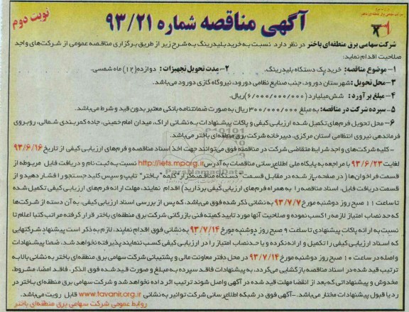 آگهی  مناقصه , مناقصه خرید یک دستگاه بلیدرینگ 