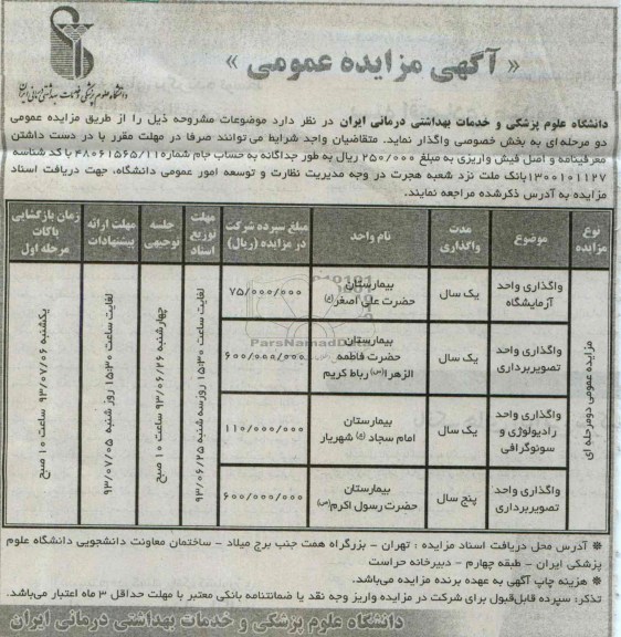 مزایده عمومی , مزایده عمومی واگذاری واحد آزمایشگاه