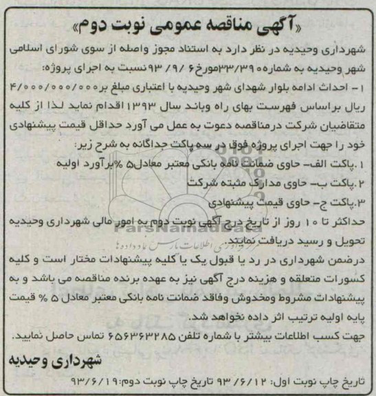 آگهی مناقصه عمومی, مناقصه احداث ادامه بلوار