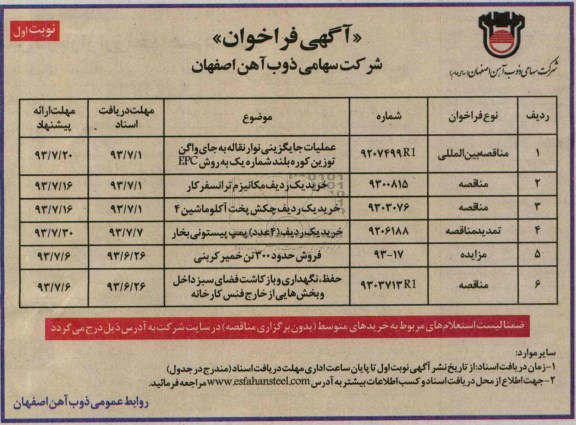 آگهی فراخوان, مناقصه عملیات جایگزینی نوار نقاله به جای واگن و ...