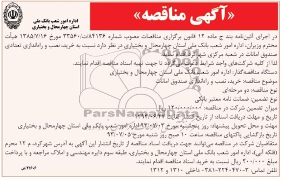 آگهی مناقصه , مناقصه خرید ، نصب و راه اندازی تعدادی صندوق امانات
