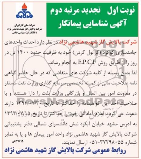 تجدید آگهی شناسایی پیمانکار,مناقصه توسعه واحدهای جامدسازی گوگرد  و ...