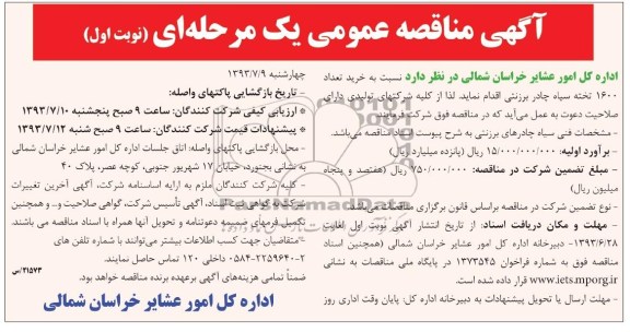 مناقصه عمومی یک مرحله ای , مناقصه  خرید تعداد 1600 تخته سیاه چادر برزنتی 