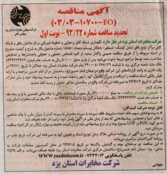 آگهی تجدید مناقصه , مناقصه نگهداری شبکه کابل و هوایی و خطوط فیزیکی 
