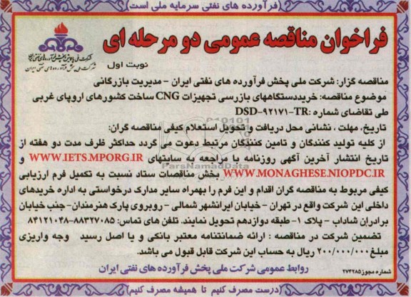 فراخوان مناقصه عمومی دو مرحله ای,مناقصه  خرید دستگاههای بازرسی تجهیزات CNG 