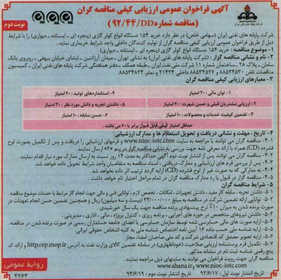 آگهی فراخوان عمومی ارزیابی کیفی مناقصه گران, مناقصه خرید 154 دستگاه انواع کولر گازی 
