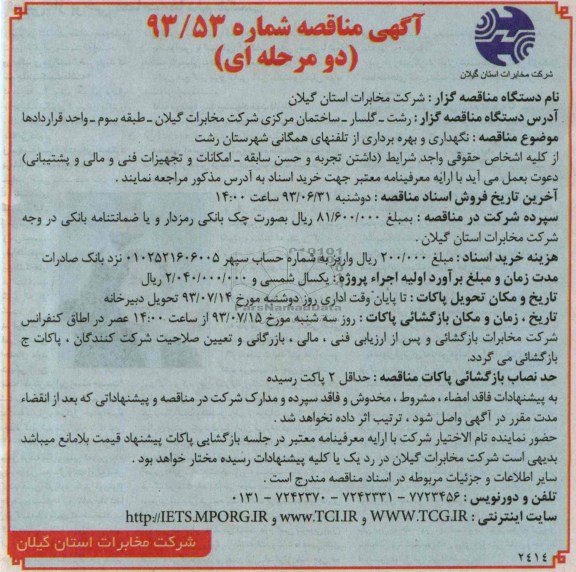 آگهی  مناقصه دو مرحله ای ,مناقصه نگهداری و بهره برداری از تلفنهای همگانی 
