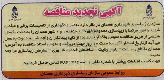 تجدید مناقصه  تعمیر و نگهدای از تاسیسات برقی و مبلمان شهری
