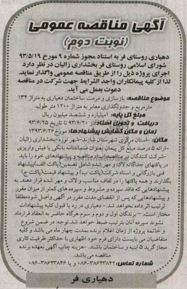 آگهی مناقصه عمومی , مناقصه بازسازی و مرمت ساختمان 