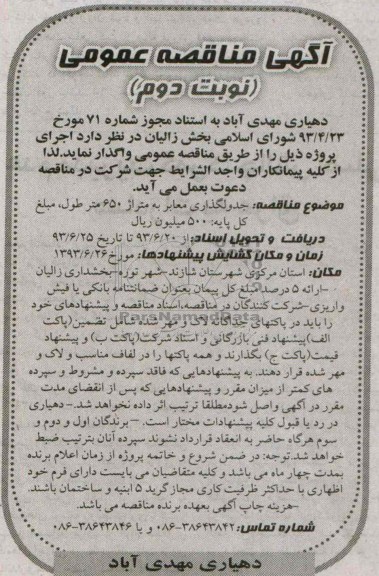 آگهی مناقصه عمومی , مناقصه جدولگذاری معابر 