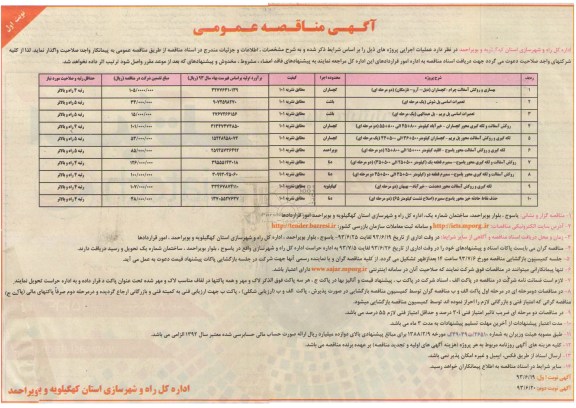آگهی مناقصه عمومی , مناقصه بهسازی و روکش آسفالت