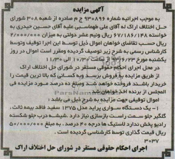 مزایده , مزایده یک دستگاه سواری پراید