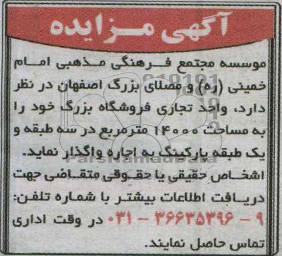 آگهی مزایده, مزایده واحد تجاری فروشگاه