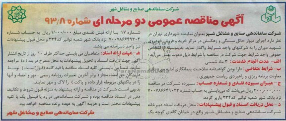 آگهی مناقصه عمومی دو مرحله ای, مناقصه اجرای دیوار حائل سنگی و زهکش