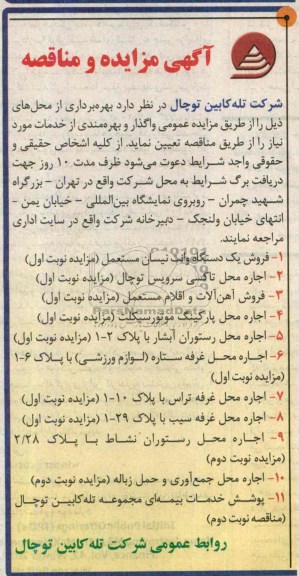 آگهی مناقصه, مناقصه  بهره برداری از محل های ذیل 