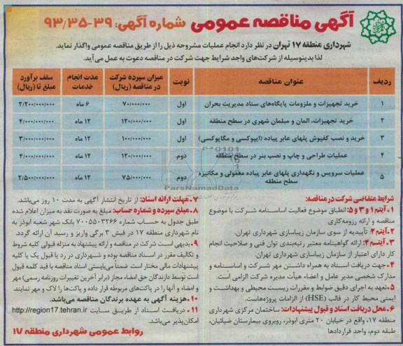 مناقصه عمومی , مناقصه خرید تجهیزات و ملزومات 