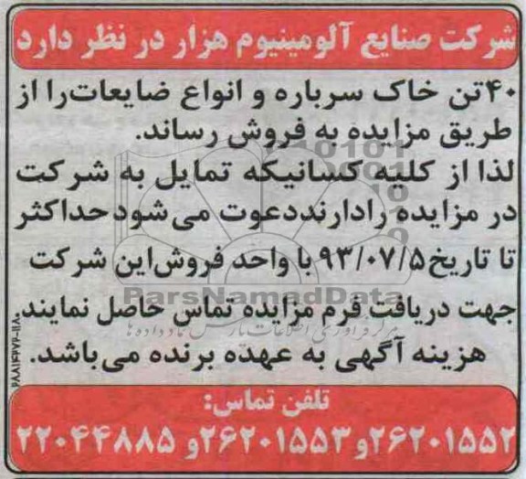 آگهی مزایده, مزایده  40 تن خاک سرباره 