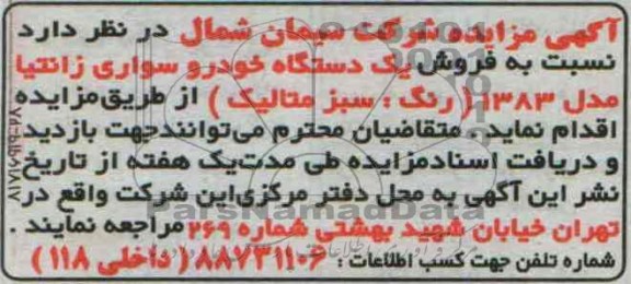 آگهی مزایده عمومی, مزایده یک دستگاه زانتیا