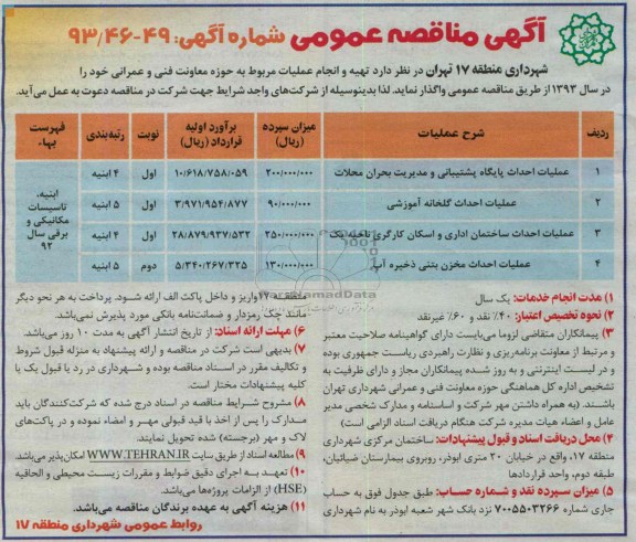 آگهی مناقصه عمومی , مناقصه عملیات احداث پایگاه پشتیبانی و مدیریت بحران 