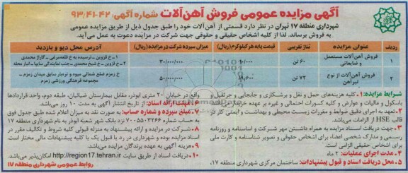 آگهی مزایده عمومی , مزایده فروش آهن آلات مستعمل