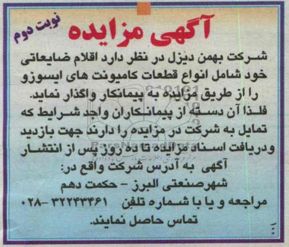 مزایده , مزایده انواع قطعات کامیونت های ایسوزو