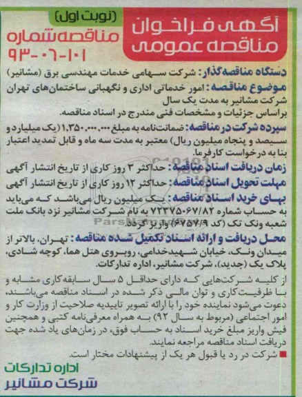 آگهی فراخوان مناقصه عمومی, مناقصه امور خدماتی اداری و نگهبانی ساختمان 