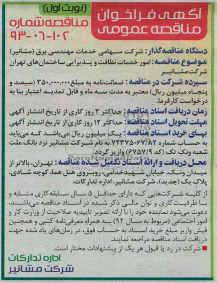 آگهی فراخوان مناقصه عمومی, مناقصه امور خدمات نظافت و پذیرایی ساختمان