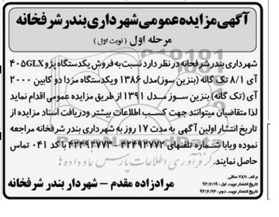 اگهی مزایده عمومی , مزایده فروش یک دستگاه پژو 