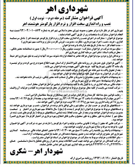 آگهی فراخوان مشارکت,مناقصه  نصب و راه اندازی سخت افزار و نرم افزار پارکومتر هوشمند 